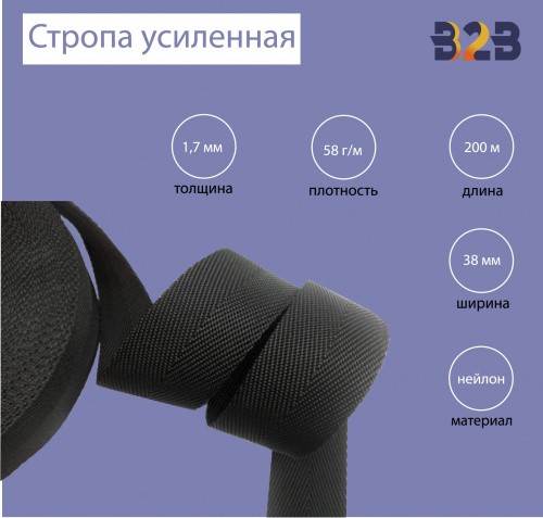Стропа усиленная , имитация нейлона, толщина 1,7 мм, цвет черный, 38мм