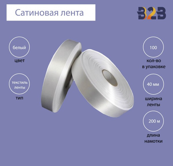 Сатиновая лента Premium 40 мм х 200м (белая)