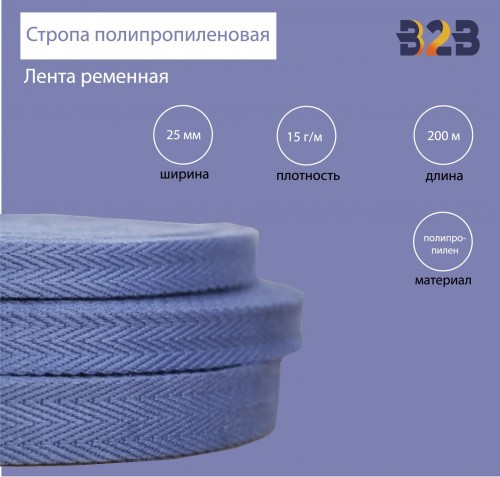 Стропа полипропиленовая (лента ременная), Елочка, цвет синий кобальт 66, 25мм