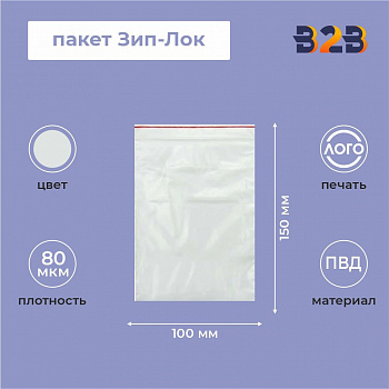 Пакет Зип-Лок 10*15, 80мкм