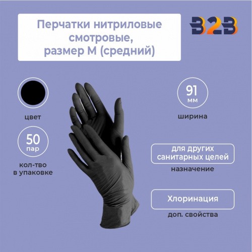 Перчатки нитриловые смотровые КОМПЛЕКТ 50 пар (100 шт.), размер M (средний)