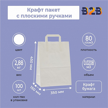 Крафт пакет с плоскими ручками, 350x150x450 белый