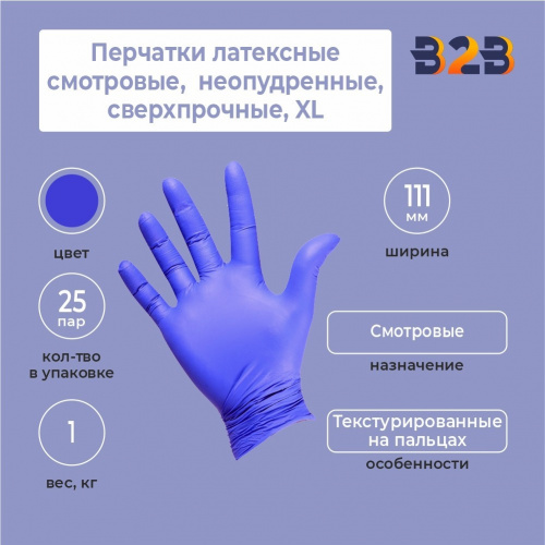 Перчатки латексные смотровые, КОМПЛЕКТ 25 пар (50 шт.), неопудренные, сверхпрочные, XL