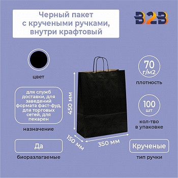 Черный пакет с кручеными ручками, внутри крафтовый, 350*150*450 мм