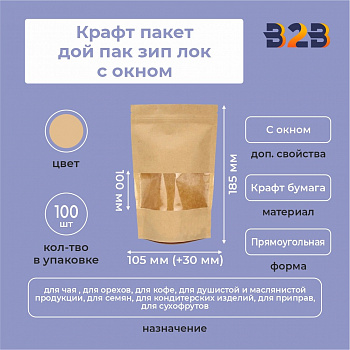 Крафт пакет дой пак зип лок с окном 100 мм, 105*30*185 мм