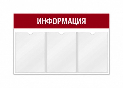 Информационный стенд 3 кармана горизонтальная ориентация