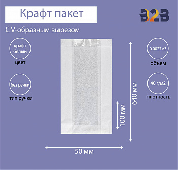 Крафт пакет с V-образным дном с окном 100(50)x50x640мм, 40 г/м2 (белый)
