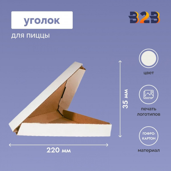 Уголок для пиццы 220x220x35мм