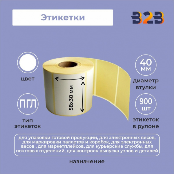 Этикетка 58х30 мм (900)ПГЛ вт 40 (60,54,40 шт/кор),