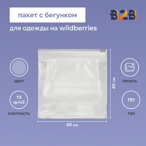 Пакет с бегунком 60х60 см для одежды на WB, 75 гр./м2