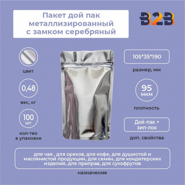 Пакет дой пак металлизированный с замком серебряный 105*35*190 мм