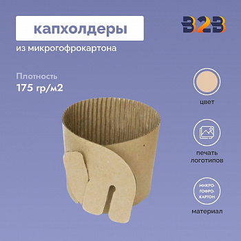 Капхолдеры из микрогофрокартона с печатью