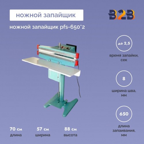 Ножной запайщик PFS-650*2