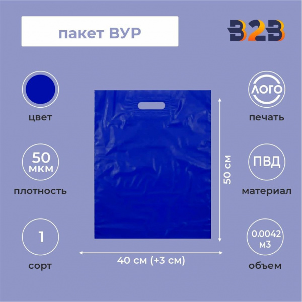 Пакет ВУР 40*50см(+3см)*50мкм, ПВД, синий