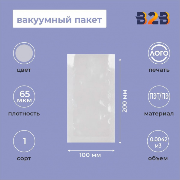 Вакуумный пакет 100*200мм, ПЭТ/ПЭ, 65 мкм