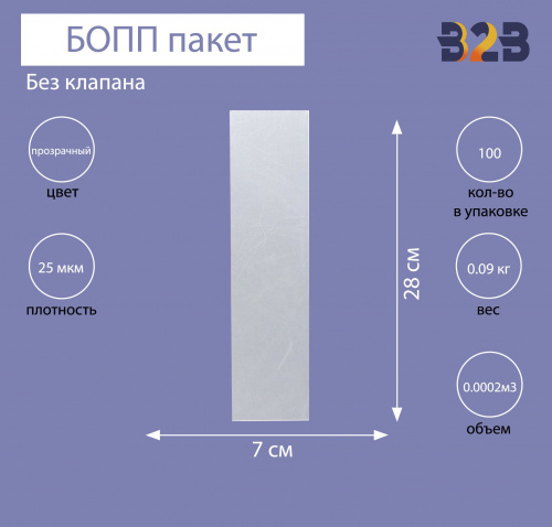 БОПП пакет без клапана 7*28см, 25мкм