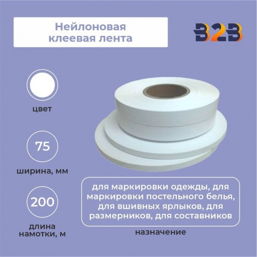 Нейлоновая клеевая лента 75 мм х 200м (белая)