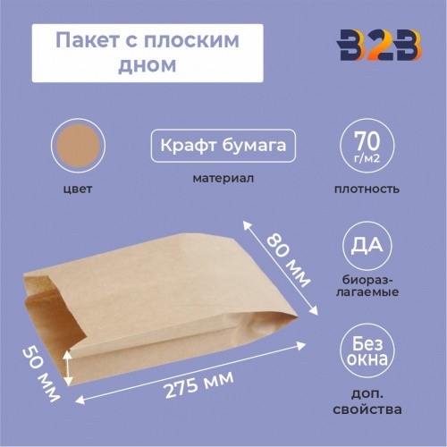 Пакет с плоским дном, 80*50*275 мм, крафт