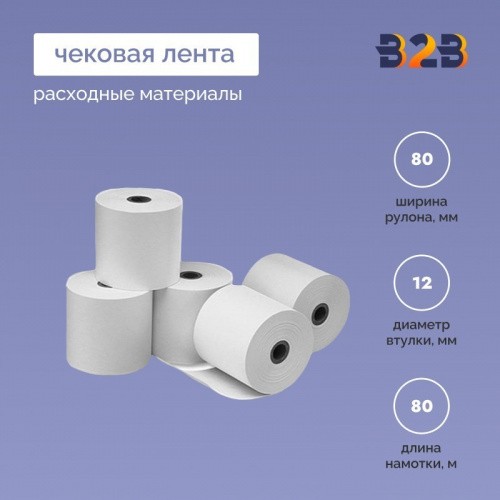 Чековая лента (термо) ,80*12*80м, 55гр/м2, (900шт в партии)