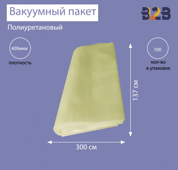 Полиуретановый вакуумный пакет 300x137 см, ПУ 400 мкм
