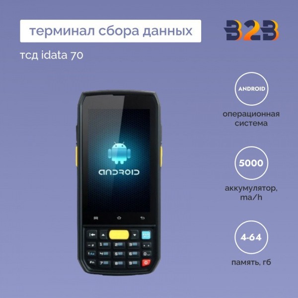 Терминал сбора данных ТСД iData 70