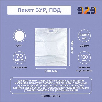 Пакет ВУР 30*40см(+3см), 70мкм, ПВД, белый