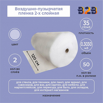 Воздушно-пузырчатая пленка 2-х слойная 1,20м*50м