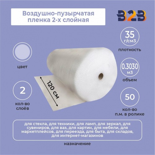 Воздушно-пузырчатая пленка 2-х слойная 1,20м*50м