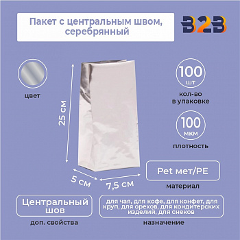 Пакет с центральным швом 7,5(+5)*25 см, Pet мет/PE, серебрянный
