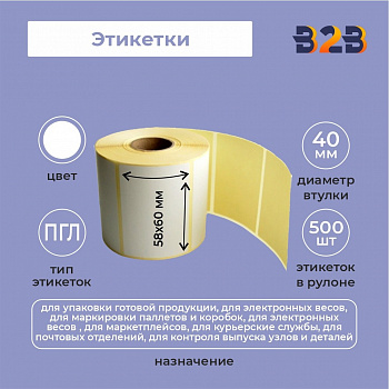 Этикетки 58х60 мм (500) ПГЛ вт 40 (60 шт/кор),