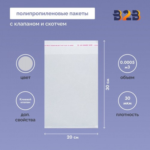 Полипропиленовые пакеты 20*30см(+5см), 30мкм, с клапаном и скотчем