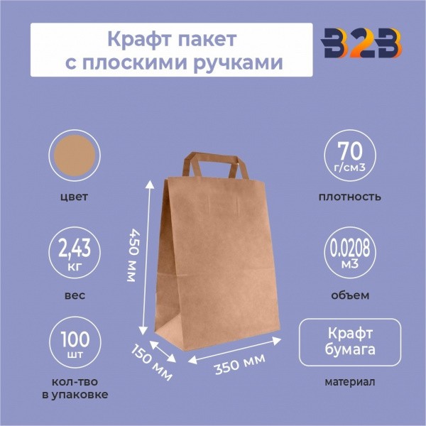 Крафт пакет с плоскими ручками, 350x150x450 мм