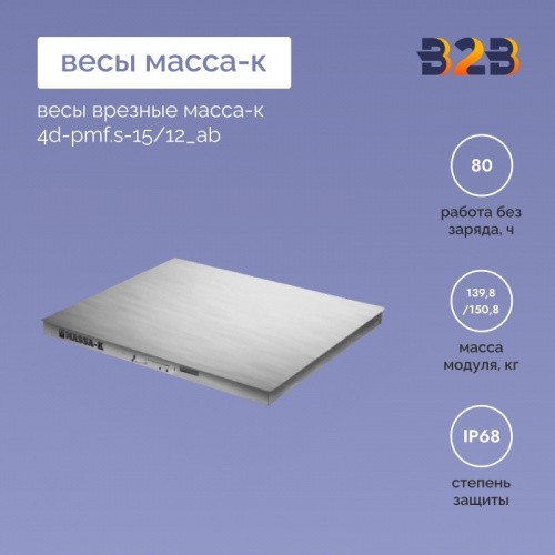 Весы врезные МАССА-К 4D-PMF.S-15/12_AB