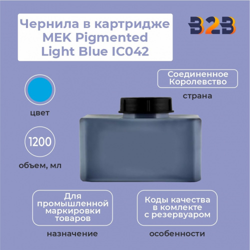 Чернила в картридже 1200 мл MEK Pigmented Light Blue IC042