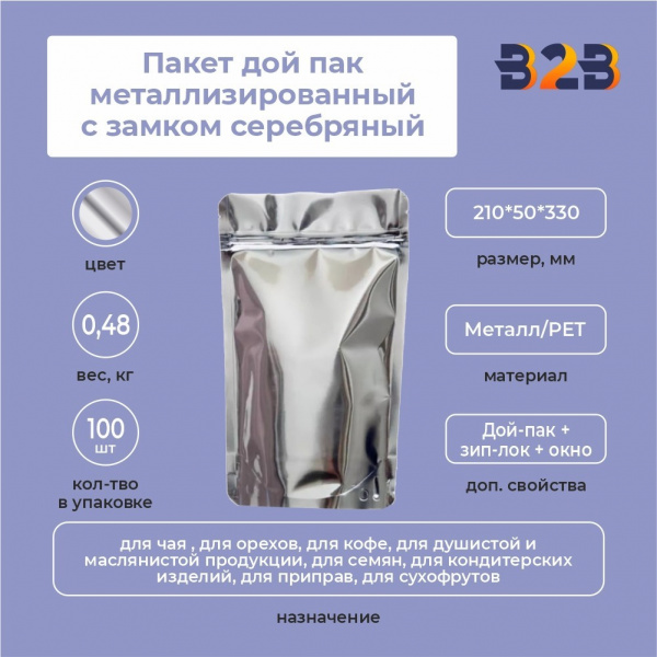 Пакет дой пак металлизированный с замком серебряный 210*50*330 мм