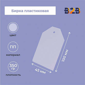 Бирка пластиковая 100х45мм,прозрачная