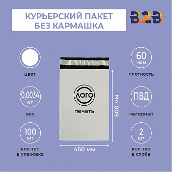 КУРЬЕРСКИЙ ПАКЕТ 450*600 ММ (60 МКМ, БЕЗ КАРМАШКА) С ВАШИМ ЛОГОТИПОМ