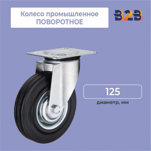 Колесо промышленное поворотное D=125мм