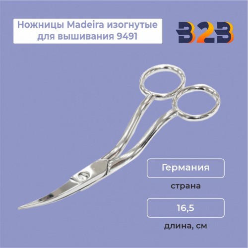 Ножницы Madeira изогнутые для вышивания 9491
