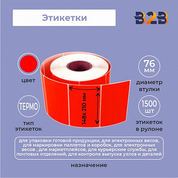 Этикетка 148мм х 210ммТермо Топ (красный) (1500 шт)рул 76 вт,