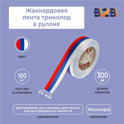 Жаккардовая лента триколор 24мм х 300м в рулоне