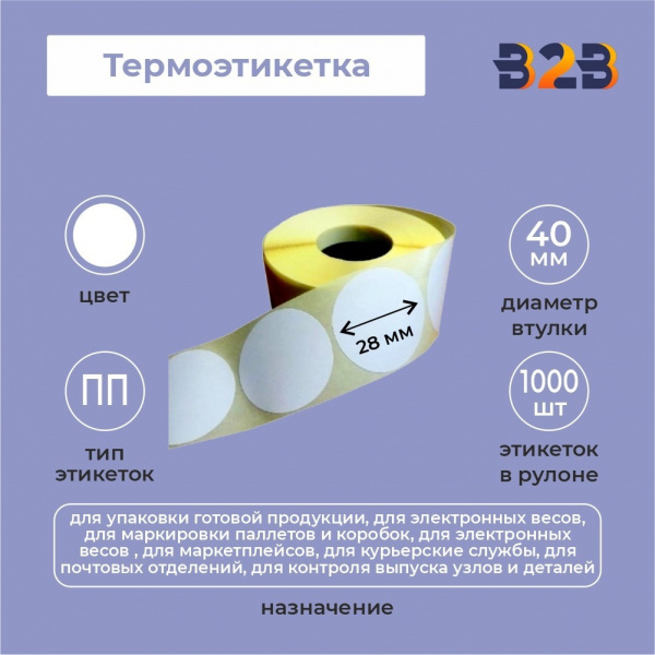 Термоэтикетка 28мм круг ПП (1000) 40вт,