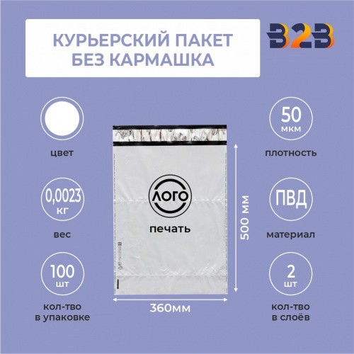 КУРЬЕРСКИЙ ПАКЕТ 360*500 ММ (50 МКМ, БЕЗ КАРМАШКА) С ВАШИМ ЛОГОТИПОМ