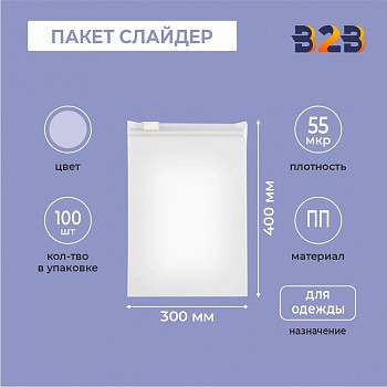 ПАКЕТ СЛАЙДЕР 30х40 см 55 мкрн для одежды ПРОЗРАЧНЫЙ