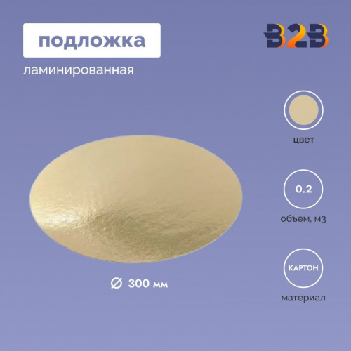 Подложка ламинированная D300мм (зол.)