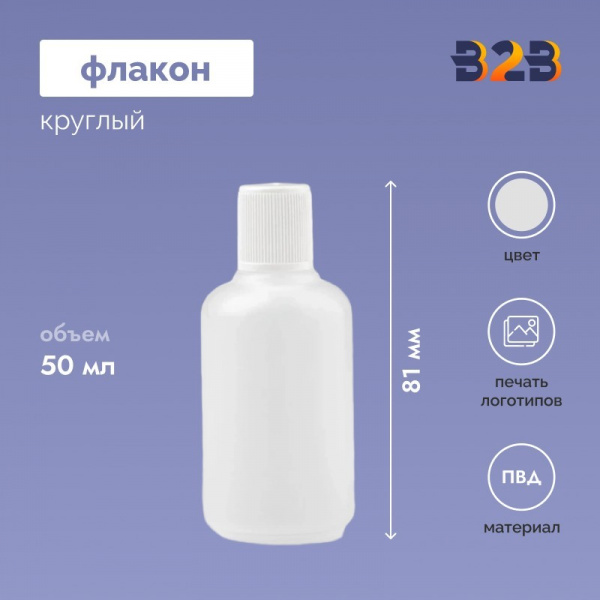 Флакон 50 мл круглый