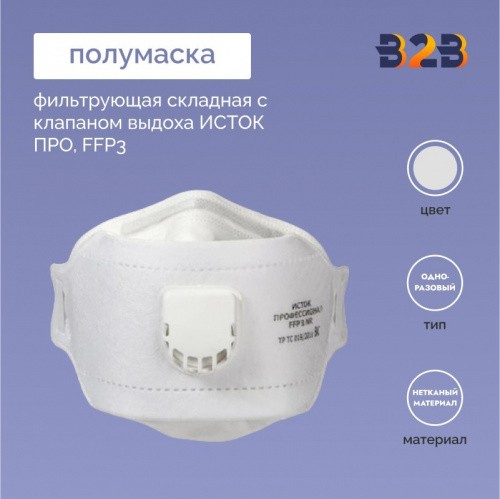 Полумаска фильтрующая складная с клапаном выдоха ИСТОК ПРО, FFP3