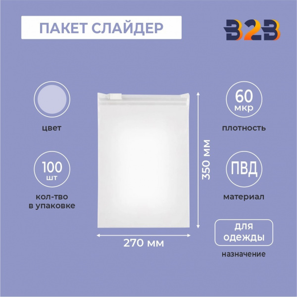 ПАКЕТ СЛАЙДЕР 27х35 см 60 мкрн для одежды ПРОЗРАЧНЫЙ