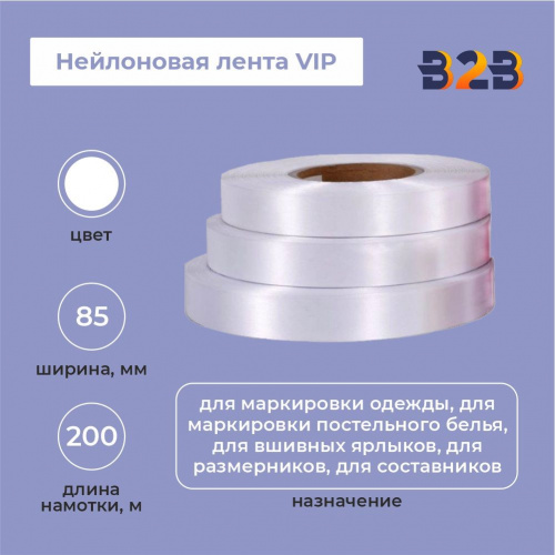 Нейлоновая лента VIP 85 мм х 200м (белая)