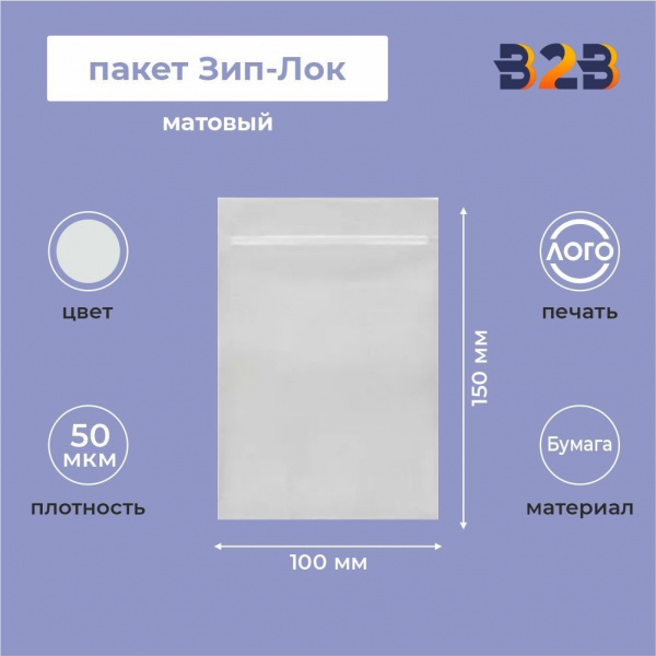 Матовый пакет Зип-Лок 10х15, 50 мкм